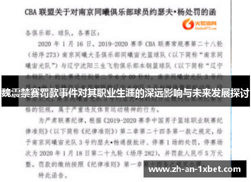 魏震禁赛罚款事件对其职业生涯的深远影响与未来发展探讨