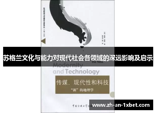 苏格兰文化与能力对现代社会各领域的深远影响及启示 苏格兰文化与能力对现代社会各领域的深远影响及启示