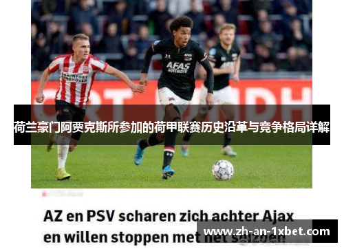 荷兰豪门阿贾克斯所参加的荷甲联赛历史沿革与竞争格局详解 荷兰豪门阿贾克斯所参加的荷甲联赛历史沿革与竞争格局详解