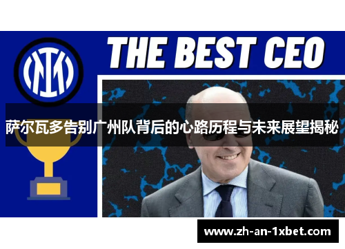 萨尔瓦多告别广州队背后的心路历程与未来展望揭秘 萨尔瓦多告别广州队背后的心路历程与未来展望揭秘