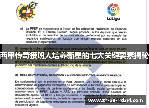 西甲传奇接班人培养新星的七大关键要素揭秘