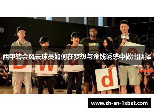 西甲转会风云球员如何在梦想与金钱诱惑中做出抉择