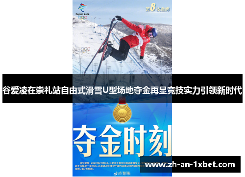 谷爱凌在崇礼站自由式滑雪U型场地夺金再显竞技实力引领新时代 谷爱凌在崇礼站自由式滑雪U型场地夺金再显竞技实力引领新时代