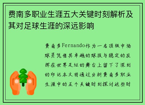费南多职业生涯五大关键时刻解析及其对足球生涯的深远影响 费南多职业生涯五大关键时刻解析及其对足球生涯的深远影响