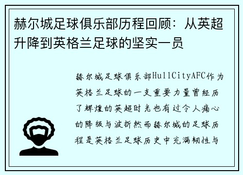 赫尔城足球俱乐部历程回顾:从英超升降到英格兰足球的坚实一员 赫尔城足球俱乐部历程回顾:从英超升降到英格兰足球的坚实一员