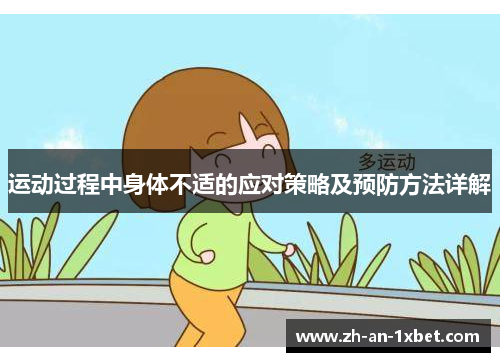 运动过程中身体不适的应对策略及预防方法详解 运动过程中身体不适的应对策略及预防方法详解