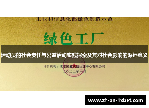 运动员的社会责任与公益活动实践探索及其对社会影响的深远意义 运动员的社会责任与公益活动实践探索及其对社会影响的深远意义