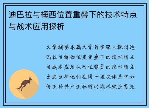 迪巴拉与梅西位置重叠下的技术特点与战术应用探析 迪巴拉与梅西位置重叠下的技术特点与战术应用探析