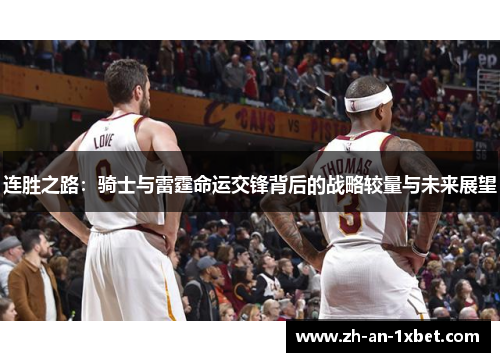 连胜之路：骑士与雷霆命运交锋背后的战略较量与未来展望