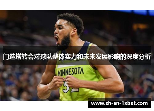 门迭塔转会对球队整体实力和未来发展影响的深度分析 门迭塔转会对球队整体实力和未来发展影响的深度分析