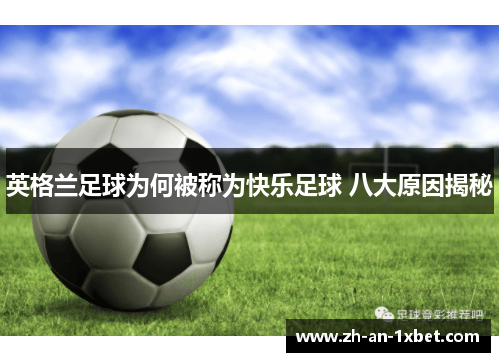 英格兰足球为何被称为快乐足球 八大原因揭秘