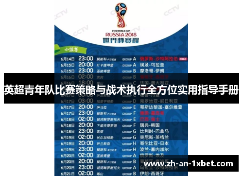 英超青年队比赛策略与战术执行全方位实用指导手册 英超青年队比赛策略与战术执行全方位实用指导手册