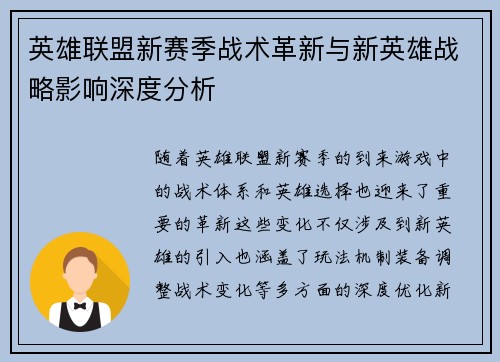英雄联盟新赛季战术革新与新英雄战略影响深度分析 英雄联盟新赛季战术革新与新英雄战略影响深度分析