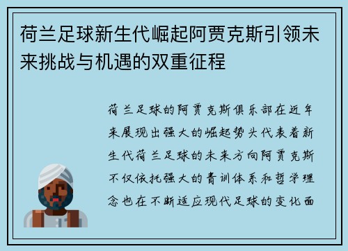 荷兰足球新生代崛起阿贾克斯引领未来挑战与机遇的双重征程 荷兰足球新生代崛起阿贾克斯引领未来挑战与机遇的双重征程