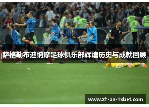 萨格勒布迪纳摩足球俱乐部辉煌历史与成就回顾