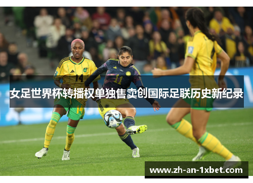 女足世界杯转播权单独售卖创国际足联历史新纪录