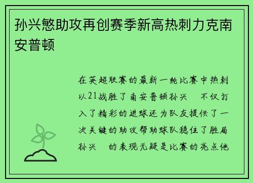 孙兴慜助攻再创赛季新高热刺力克南安普顿