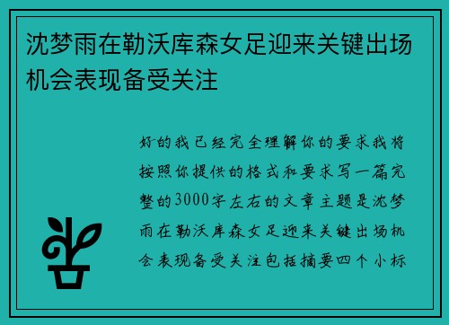 沈梦雨在勒沃库森女足迎来关键出场机会表现备受关注