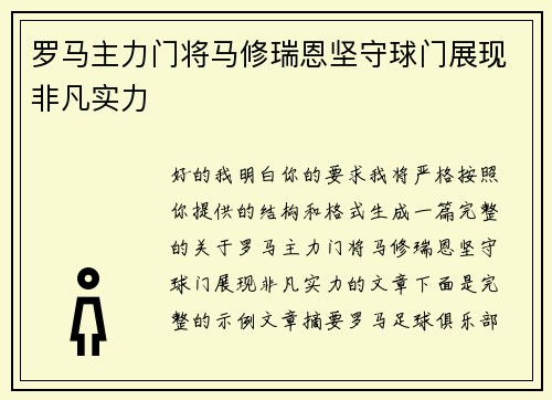 罗马主力门将马修瑞恩坚守球门展现非凡实力 罗马主力门将马修瑞恩坚守球门展现非凡实力