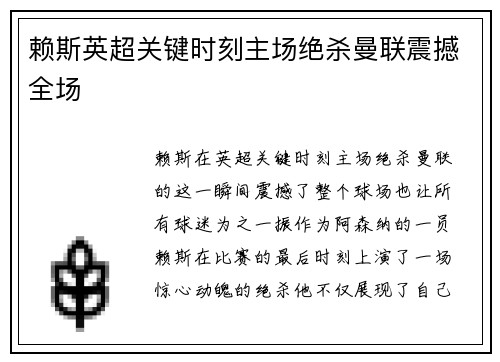 赖斯英超关键时刻主场绝杀曼联震撼全场 赖斯英超关键时刻主场绝杀曼联震撼全场