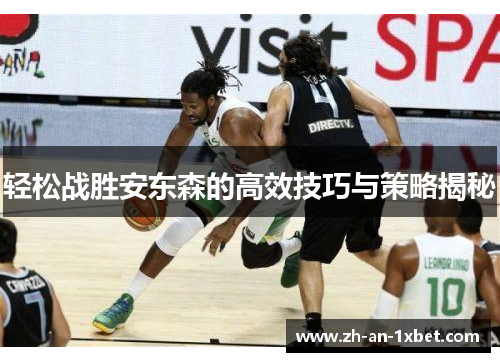 轻松战胜安东森的高效技巧与策略揭秘 轻松战胜安东森的高效技巧与策略揭秘