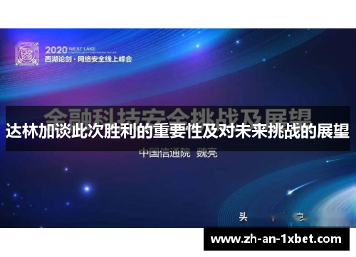达林加谈此次胜利的重要性及对未来挑战的展望 达林加谈此次胜利的重要性及对未来挑战的展望