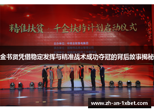 金书贤凭借稳定发挥与精准战术成功夺冠的背后故事揭秘 金书贤凭借稳定发挥与精准战术成功夺冠的背后故事揭秘