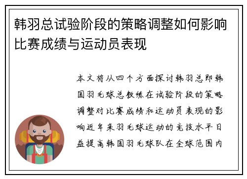韩羽总试验阶段的策略调整如何影响比赛成绩与运动员表现 韩羽总试验阶段的策略调整如何影响比赛成绩与运动员表现