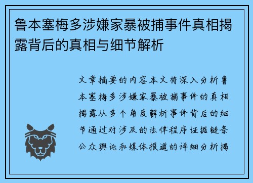 鲁本塞梅多涉嫌家暴被捕事件真相揭露背后的真相与细节解析 鲁本塞梅多涉嫌家暴被捕事件真相揭露背后的真相与细节解析