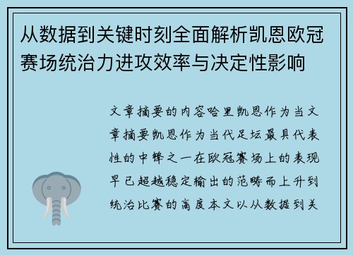 从数据到关键时刻全面解析凯恩欧冠赛场统治力进攻效率与决定性影响 从数据到关键时刻全面解析凯恩欧冠赛场统治力进攻效率与决定性影响