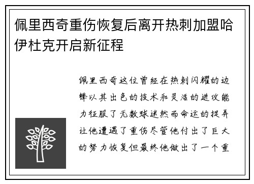 佩里西奇重伤恢复后离开热刺加盟哈伊杜克开启新征程
