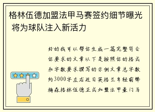 格林伍德加盟法甲马赛签约细节曝光 将为球队注入新活力