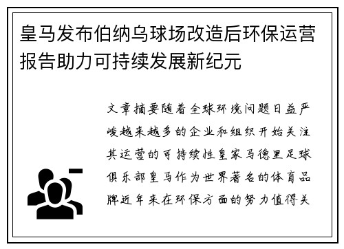 皇马发布伯纳乌球场改造后环保运营报告助力可持续发展新纪元 皇马发布伯纳乌球场改造后环保运营报告助力可持续发展新纪元