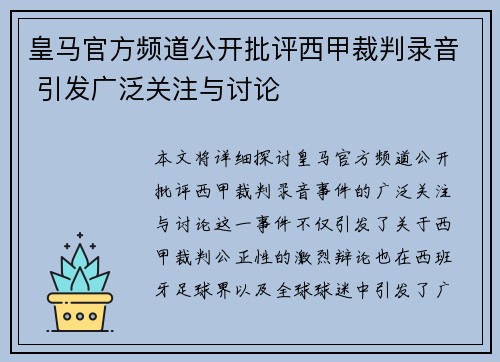 皇马官方频道公开批评西甲裁判录音 引发广泛关注与讨论 皇马官方频道公开批评西甲裁判录音 引发广泛关注与讨论