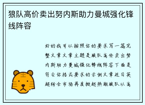 狼队高价卖出努内斯助力曼城强化锋线阵容 狼队高价卖出努内斯助力曼城强化锋线阵容