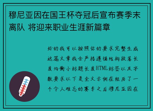 穆尼亚因在国王杯夺冠后宣布赛季末离队 将迎来职业生涯新篇章