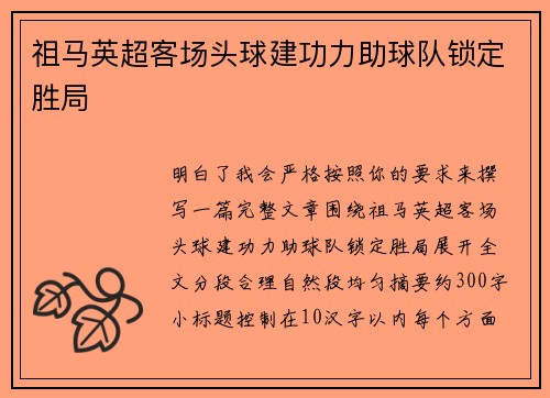 祖马英超客场头球建功力助球队锁定胜局