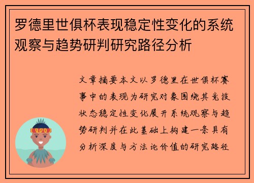 罗德里世俱杯表现稳定性变化的系统观察与趋势研判研究路径分析 罗德里世俱杯表现稳定性变化的系统观察与趋势研判研究路径分析