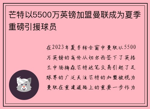 芒特以5500万英镑加盟曼联成为夏季重磅引援球员