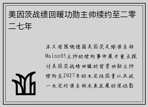 美因茨战绩回暖功勋主帅续约至二零二七年 美因茨战绩回暖功勋主帅续约至二零二七年