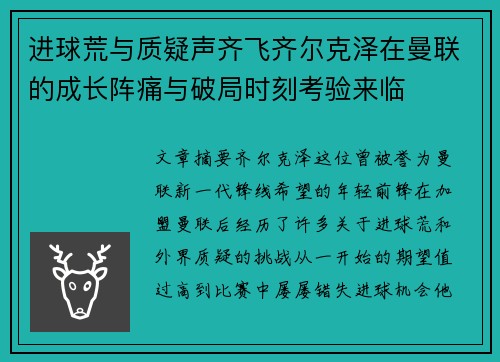 进球荒与质疑声齐飞齐尔克泽在曼联的成长阵痛与破局时刻考验来临