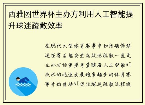 西雅图世界杯主办方利用人工智能提升球迷疏散效率