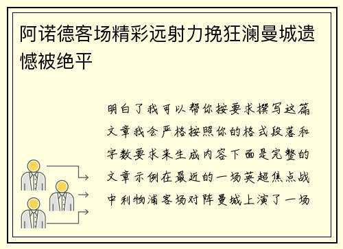 阿诺德客场精彩远射力挽狂澜曼城遗憾被绝平