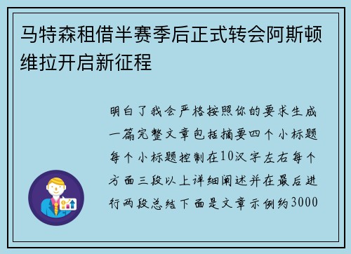 马特森租借半赛季后正式转会阿斯顿维拉开启新征程