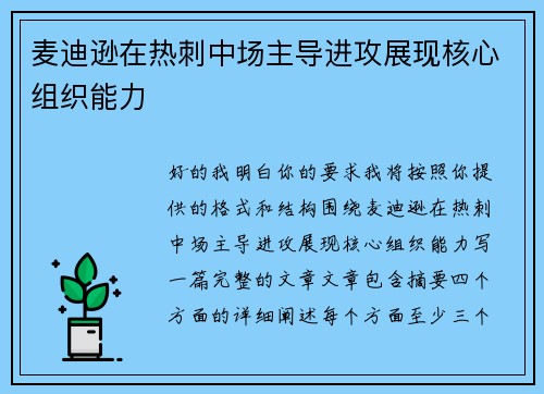 麦迪逊在热刺中场主导进攻展现核心组织能力