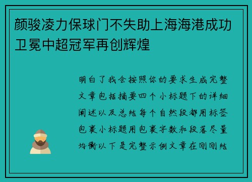 颜骏凌力保球门不失助上海海港成功卫冕中超冠军再创辉煌