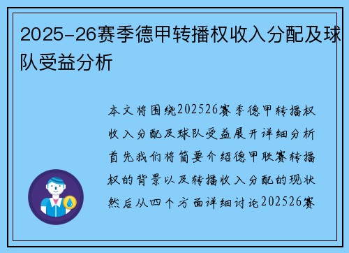 2025-26赛季德甲转播权收入分配及球队受益分析