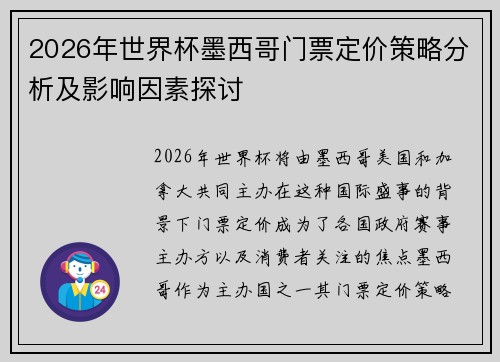 2026年世界杯墨西哥门票定价策略分析及影响因素探讨