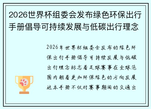 2026世界杯组委会发布绿色环保出行手册倡导可持续发展与低碳出行理念