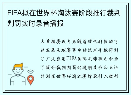 FIFA拟在世界杯淘汰赛阶段推行裁判判罚实时录音播报